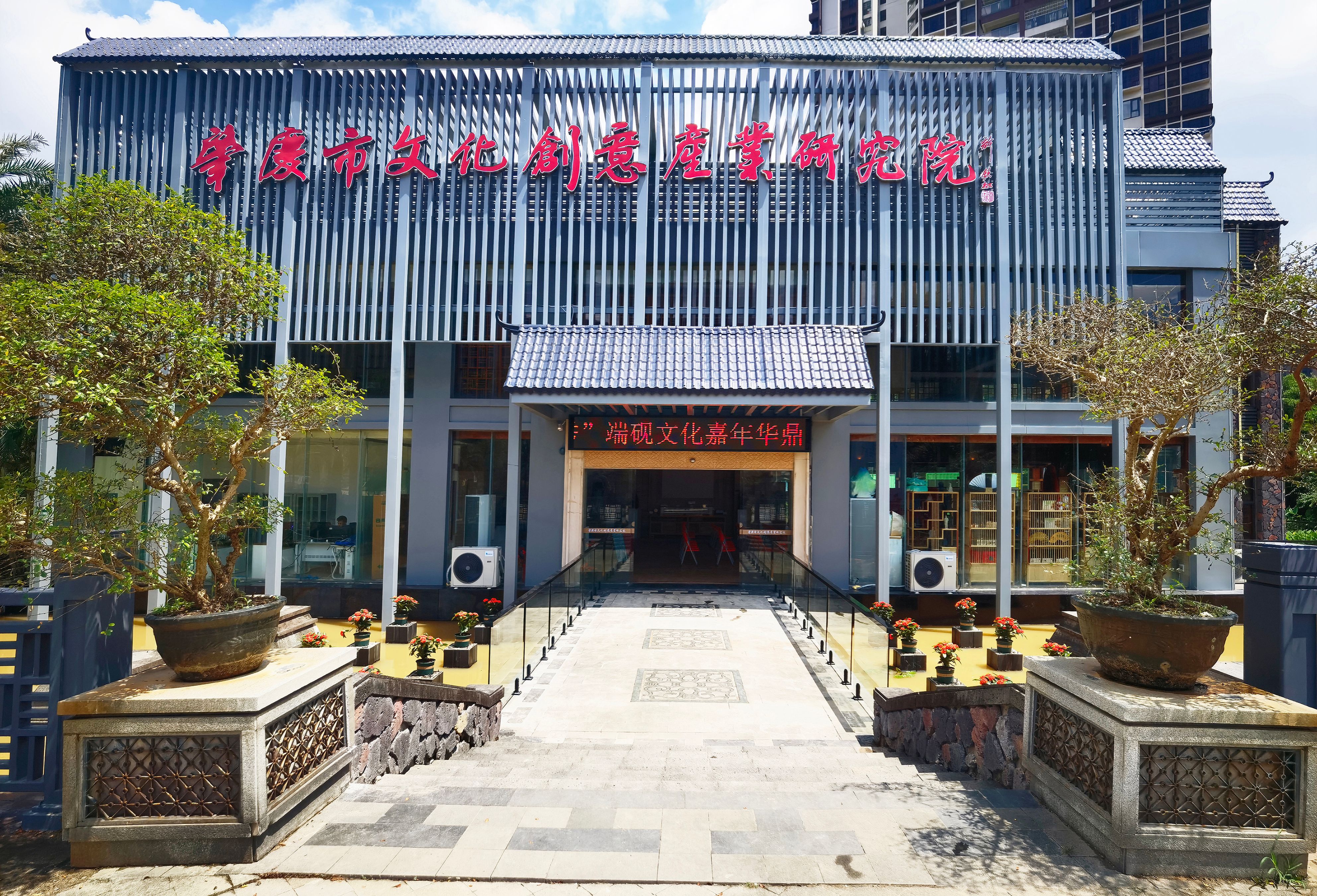 鼎湖分园（肇庆市文化创意产业研究院）